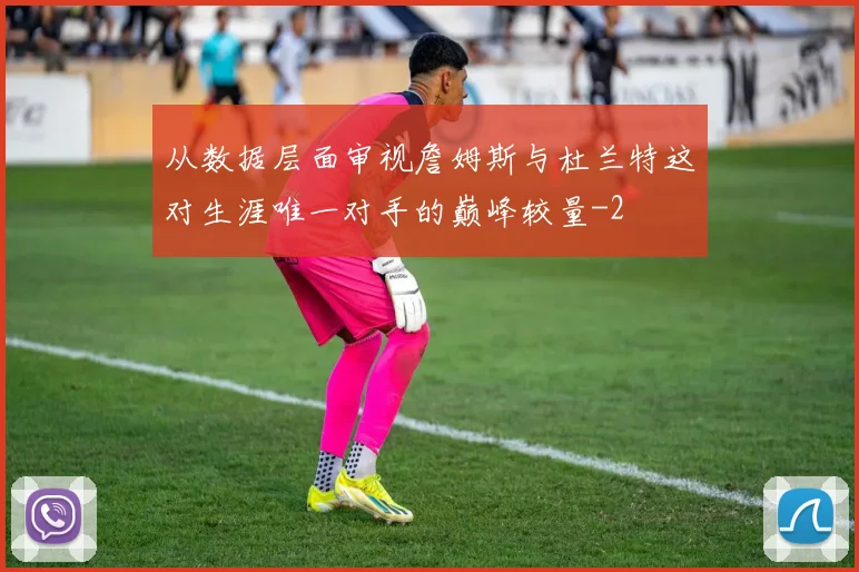 从数据层面审视詹姆斯与杜兰特这对生涯唯一对手的巅峰较量