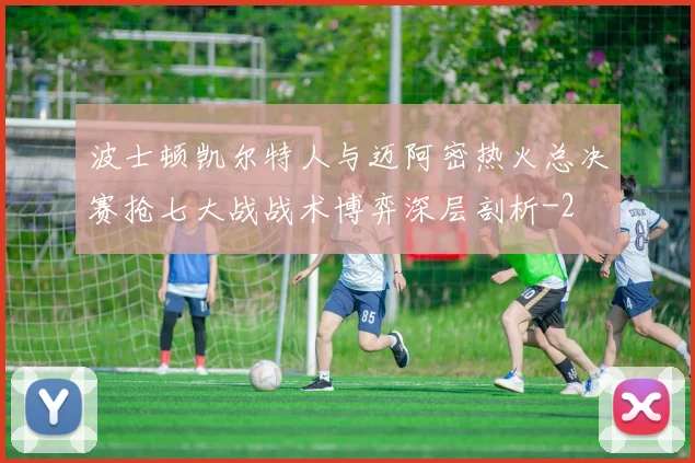 波士顿凯尔特人与迈阿密热火总决赛抢七大战战术博弈深层剖析