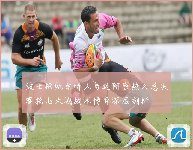 波士顿凯尔特人与迈阿密热火总决赛抢七大战战术博弈深层剖析