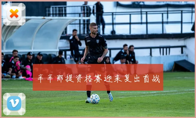 辛辛那提资格赛迎来复出首战