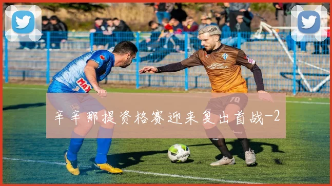 辛辛那提资格赛迎来复出首战