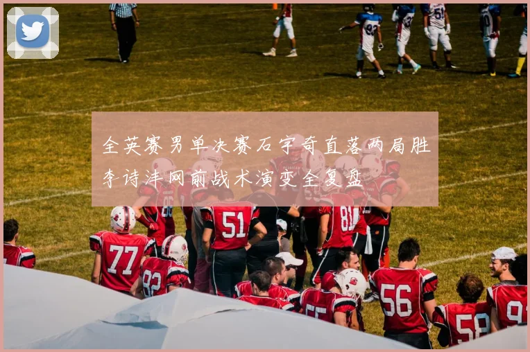全英赛男单决赛石宇奇直落两局胜李诗沣网前战术演变全复盘