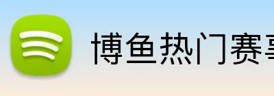 博鱼热门赛事 Logo